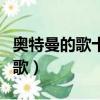 奧特曼的歌十首超好聽的奧特之歌（奧特曼的歌）