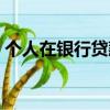 個人在銀行貸款的條件（個人銀行貸款條件）