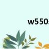 w550s配置（w550c的問題）