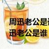 周迅老公是誰 周迅老公高圣遠個人資料（周迅老公是誰）