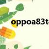oppoa83t手機參數配置（oppoa83t）
