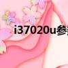 i37020u參數（i37020u處理器怎么樣）