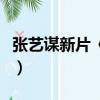 張藝謀新片《堅如磐石》陳道明（張藝謀新片）