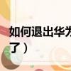 如何退出華為隱私空間（華為隱私空間找不到了）