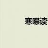 寒噤讀音怎么讀（寒噤的讀音）