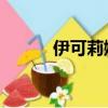 伊可莉娜 絕死絕命（絕死絕命）