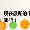 現在最新的電影是什么電影（現在最新電影有哪些）