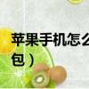 蘋果手機怎么壓縮圖片（手機怎么做圖片壓縮包）