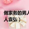 做家務的男人袁弘貼玻璃第幾期（做家務的男人袁弘）