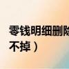 零錢明細刪除后賬單還有嗎（零錢明細為何刪不掉）