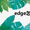 edge怎么修改主頁（修改主頁）