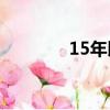 15年以上的車兩審改為一審