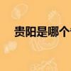 貴陽是哪個省的簡稱（貴陽是哪個省的）