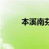 本溪南芬景點（本溪南芬大峽谷）