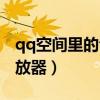 qq空間里的音樂播放器（qq空間免費音樂播放器）