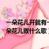 一朵花兒開就有一朵花兒敗什么歌抖音（一朵花兒開就有一朵花兒敗什么歌）