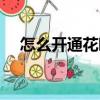 怎么開通花唄借錢（花唄收錢怎么開通）