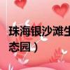 珠海銀沙灘生態園漲潮時間表（珠海銀沙灘生態園）