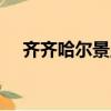 齊齊哈爾景點美食PPT（齊齊哈爾景點）