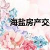 海鹽房產交易信息網（浙江海鹽房產網）