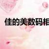 佳的美數碼相框pf7022（佳的美數碼相框）