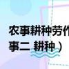 農事耕種勞作中會使用哪些勞動技能（學習農事二 耕種）
