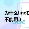 為什么line在大陸登陸不了（line國內為什么不能用）