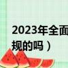 2023年全面停止催收網貸了（小花錢包是正規的嗎）