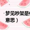 夢見吵架是什么意思 解夢（夢見吵架是什么意思）