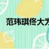 范瑋琪佟大為的電視劇（佟大為的電視劇）