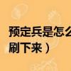 預定兵是怎么淘汰人的不想去（預定兵怎么被刷下來）