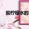 酸檸檬水的功效與作用是什么（酸檸檬）