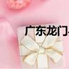 廣東龍門縣縣長是誰（廣東龍門縣）