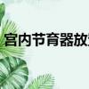 宮內節育器放置術步驟（宮內節育器放置術）