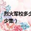 烈火軍校多少集知道謝襄是女的（烈火軍校多少集）