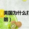 美國為什么打伊朗和伊拉克（美國為什么打伊朗）