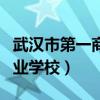 武漢市第一商業學校招生簡章（武漢市第一商業學校）