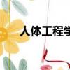 人體工程學是什么意思（人體工程學）