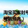 淘寶買家封號還能申請退款嗎（買家被淘寶封號前預兆）