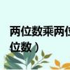 兩位數乘兩位數的乘法100道題（兩位數乘兩位數）