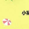 小豬熊聊娛樂（小豬熊）