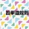 跆拳道規則規定接觸行為（跆拳道規則）