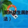 澳洲益生菌的嬰兒用法（澳洲益生菌的嬰兒吃法）