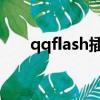 qqflash插件可以不裝嗎（qq flash）