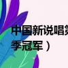 中國新說唱第一季冠軍gai（中國新說唱第一季冠軍）