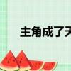 主角成了天道（主角成為天道的小說）
