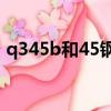 q345b和45鋼哪個做螺栓好（Q345B和45）