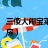 三傻大鬧寶萊塢電影票房（三傻大鬧寶萊塢票房）