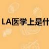 LA醫學上是什么意思（la醫學上是什么意思）