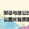 鄒忌與徐公比美的基礎條件是什么（鄒忌和徐公圖片復原圖）